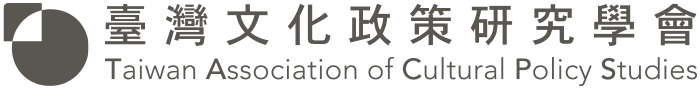 臺灣文化政策研究學會｜Taiwan Association of Cultural Policy Studies