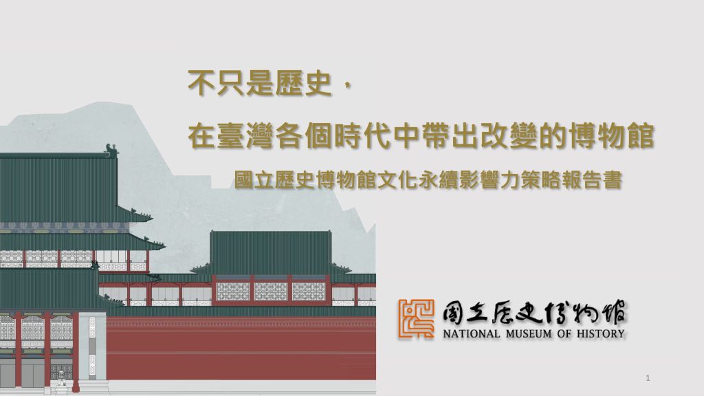 史博館文化永續影響力策略報告書